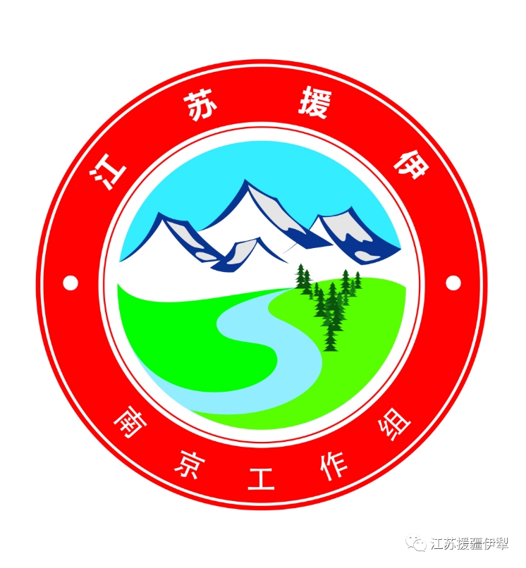 官宣!即日起“江苏援伊”Logo正式启用_援疆工作_伊犁哈萨克自治州人民政府