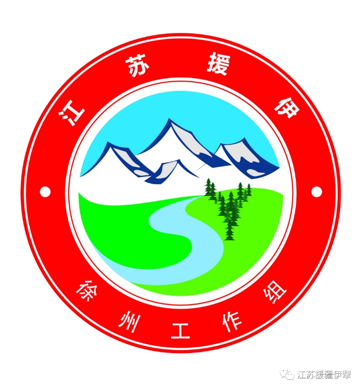 官宣!即日起“江苏援伊”Logo正式启用_援疆工作_伊犁哈萨克自治州人民政府