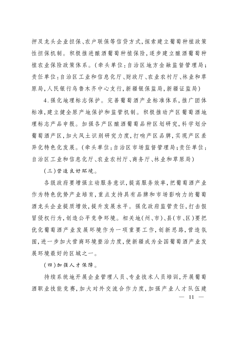 关于加快推进葡萄酒产业发展的指导意见