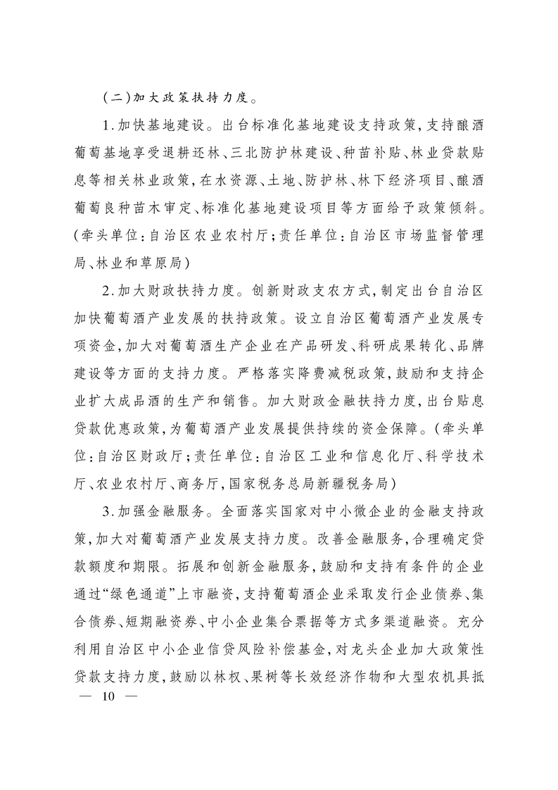 关于加快推进葡萄酒产业发展的指导意见