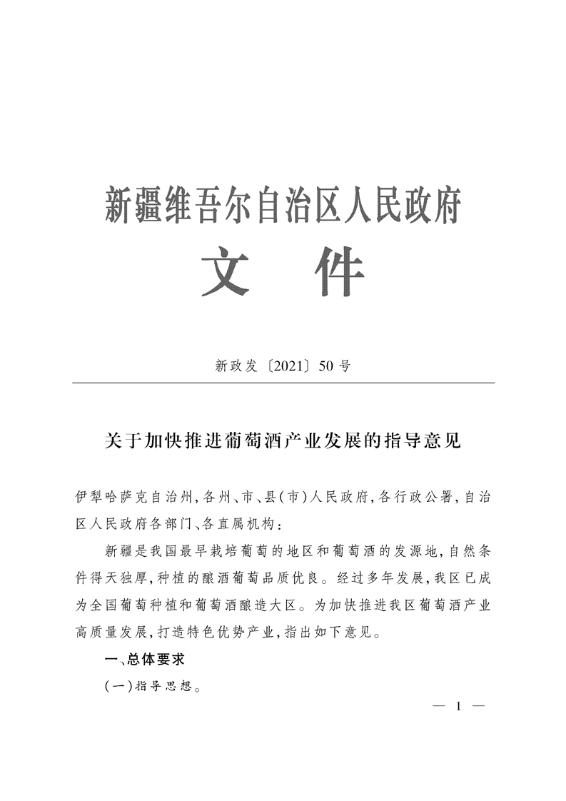 关于加快推进葡萄酒产业发展的指导意见