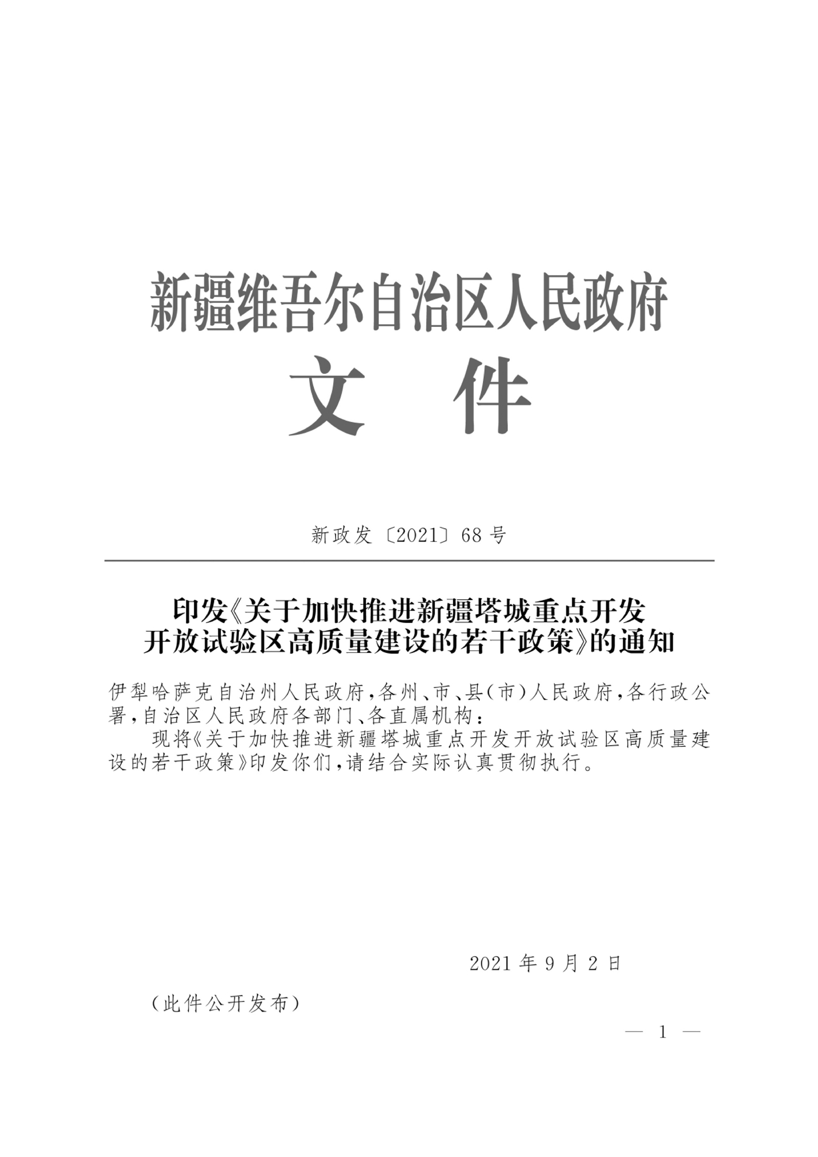 印发《关于加快推进新疆塔城重点开发开放试验区高质量建设的若干政策》的通知