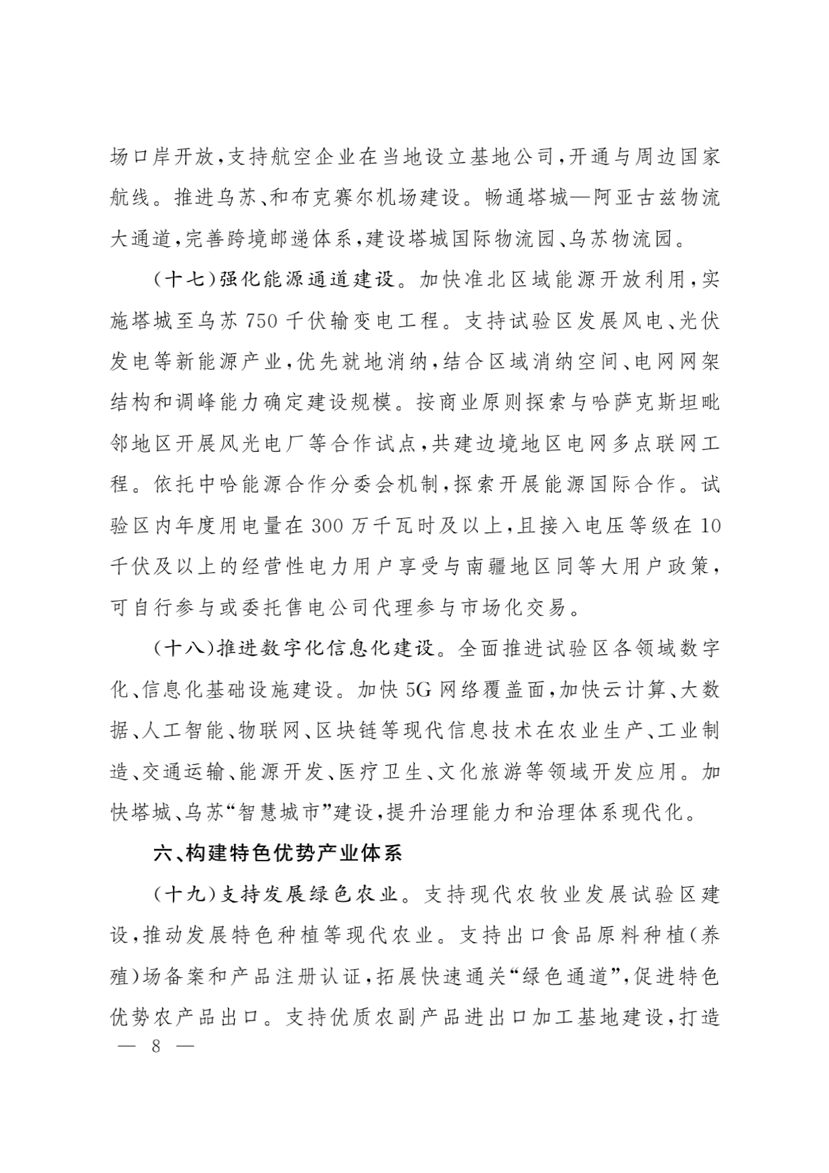 印发《关于加快推进新疆塔城重点开发开放试验区高质量建设的若干政策》的通知