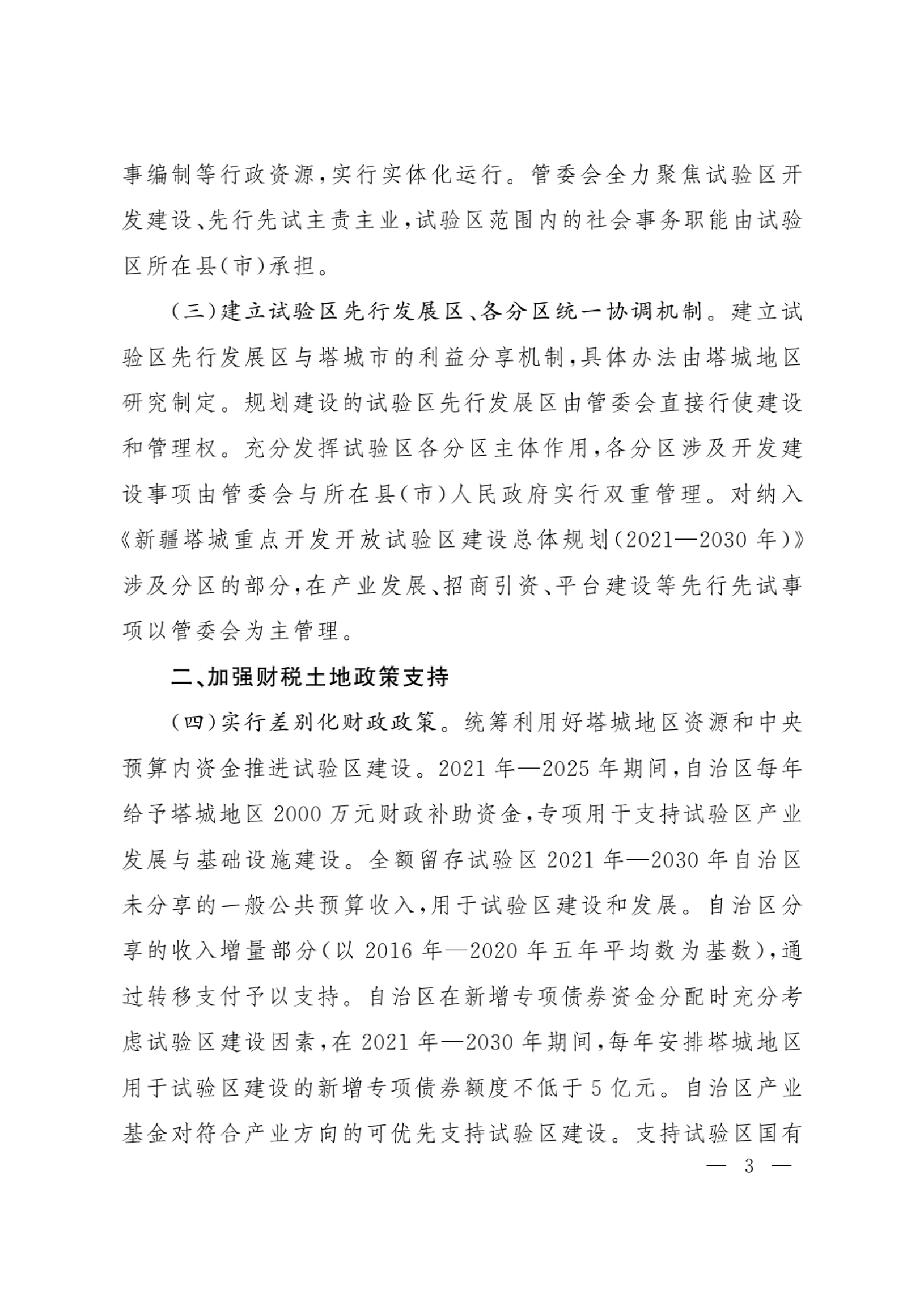 印发《关于加快推进新疆塔城重点开发开放试验区高质量建设的若干政策》的通知