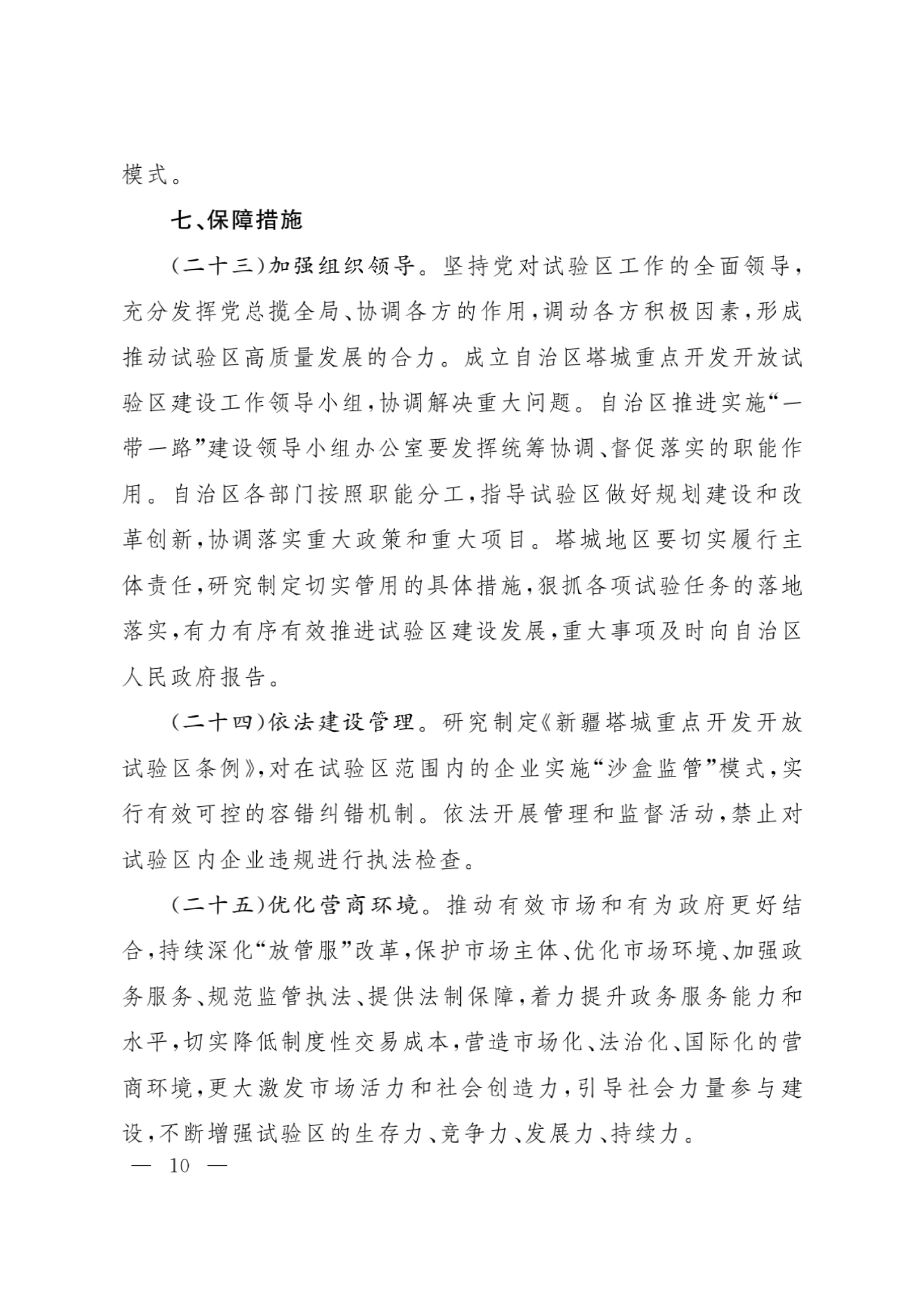 印发《关于加快推进新疆塔城重点开发开放试验区高质量建设的若干政策》的通知