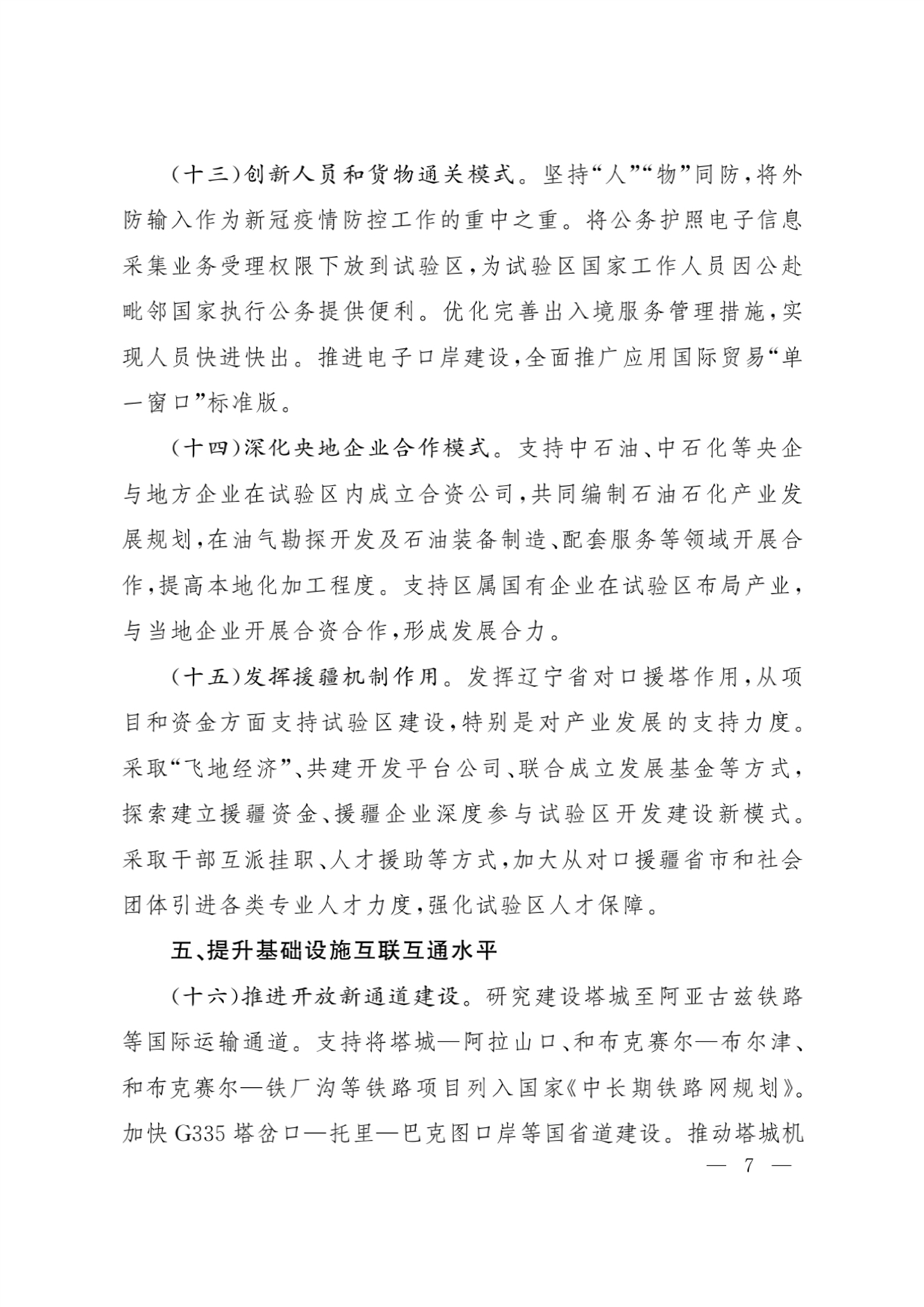 印发《关于加快推进新疆塔城重点开发开放试验区高质量建设的若干政策》的通知