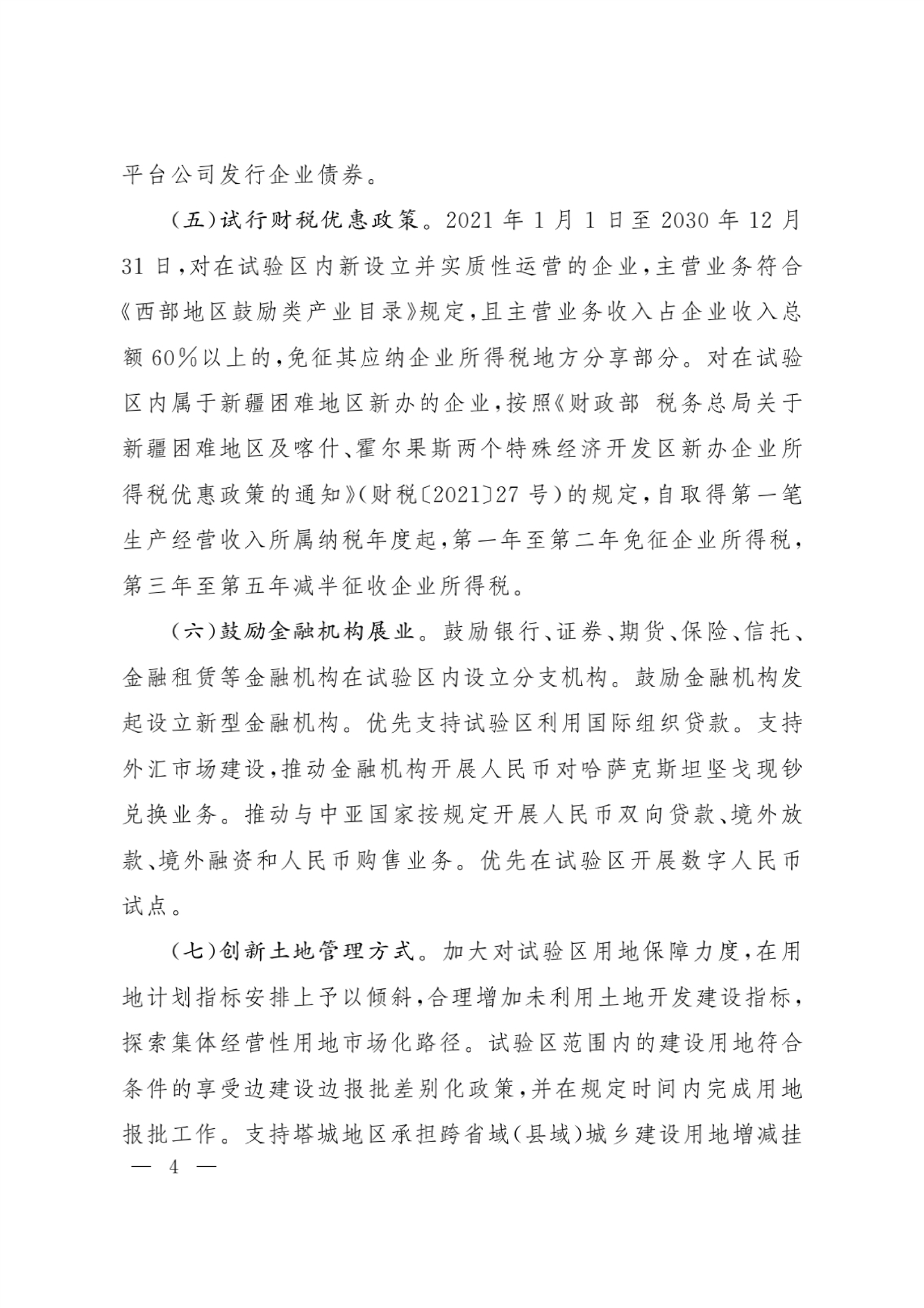 印发《关于加快推进新疆塔城重点开发开放试验区高质量建设的若干政策》的通知