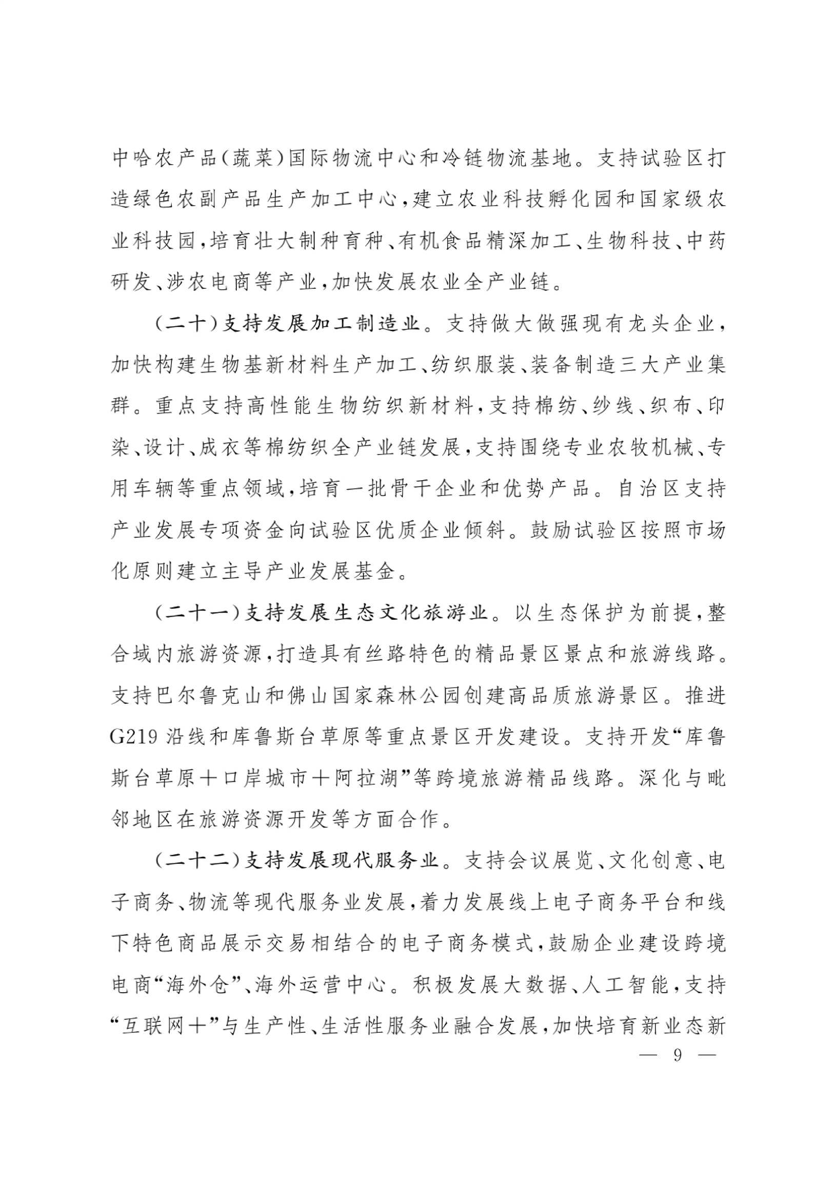 印发《关于加快推进新疆塔城重点开发开放试验区高质量建设的若干政策》的通知