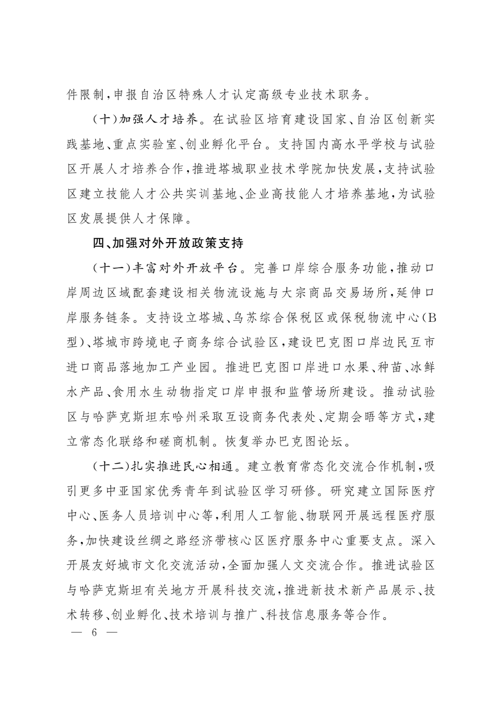 印发《关于加快推进新疆塔城重点开发开放试验区高质量建设的若干政策》的通知